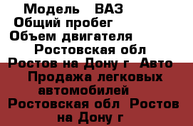  › Модель ­ ВАЗ 21099 › Общий пробег ­ 130 000 › Объем двигателя ­ 1 500 - Ростовская обл., Ростов-на-Дону г. Авто » Продажа легковых автомобилей   . Ростовская обл.,Ростов-на-Дону г.